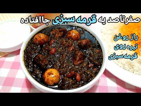 آموزش گام به گام قرمه سبزی رستورانی جا افتاده و تیره با نکات مهم How To Make Ghormeh Sabzi (Eng Sub)
