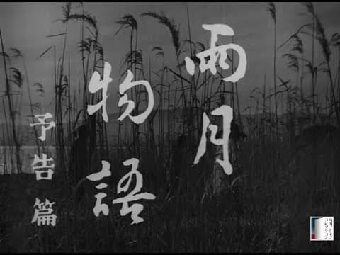 Ugetsu in 4K - Daiei Film Festival