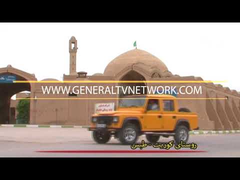 معرفی کارگاه تولید فرش دستباف روستای کوریت طبس خراسان جنوبی ایران