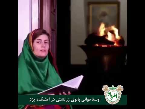 اوستا خوانی بانوی زرتشتی در آتشکده یزد - Zoroastrian lady reading Avesta (2 of 2)