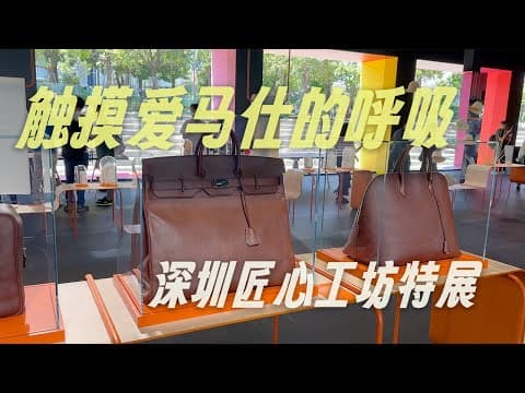 爱马仕匠心工坊深圳特展 揭秘:皮革、丝巾与工匠的隐秘世界