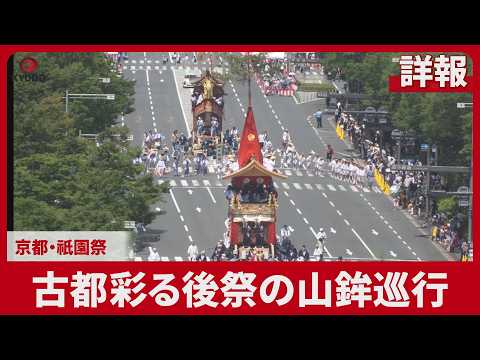 Gion Matsuri: The Ato-matsuri Procession Through Kyoto