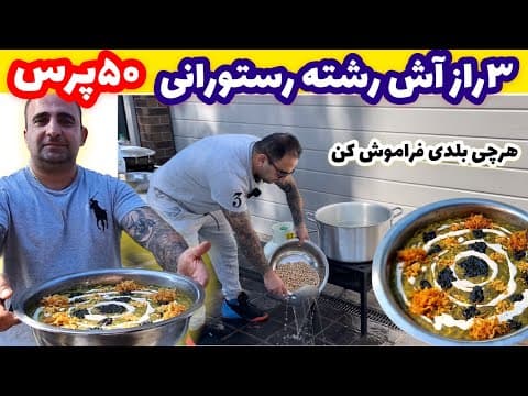 آموزش آش رشته برای ۵۰نفر با فوت و فن رستورانی جوادجوادی