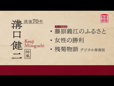 Mizoguchi at 70 Years After His Death - Broadcast Season