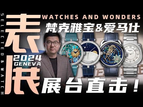 【日内瓦表展】展台直击：梵克雅宝&爱马仕新品体验！
