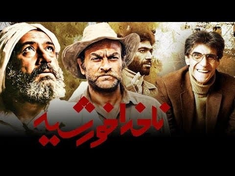 ناخدا خورشید | ناصر تقوایی Captain Khorshid |Nasser Taqvaei (2 of 2)