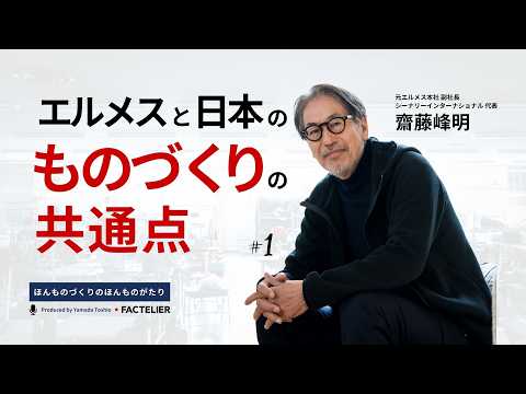 元エルメス本社副社長が語る、エルメスと日本のものづくりの共通点(前編)