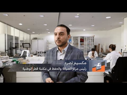 Preserving Islamic manuscripts in Qatar