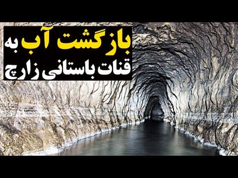 بازگشت اب به قنات باستانی زارچ