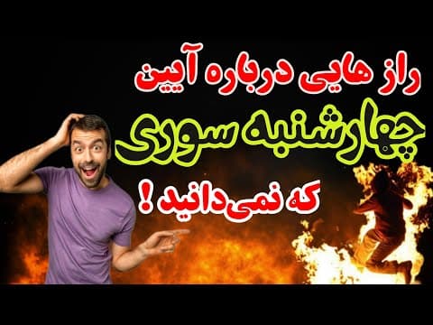 ۴راز تاریخی در مورد چهارشنبه سوری که باید بدانید/رسوم چهارشنبه سوری در تاریخ ایران