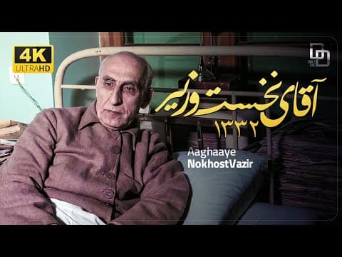 مستند «آقای نخست وزیر» | سرنوشت دکتر مصدق | Biography of Dr. Mossadegh | Aghaye Nokhostvazir (2 of 2)