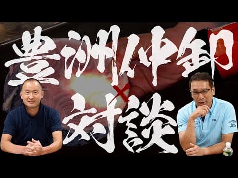 Judging Tuna by the Five Senses: Two Toyosu Nakaoroshi