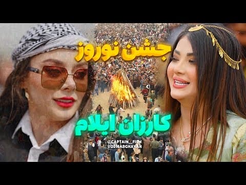 فیلم جشن نوروز کوردی کارزان ایلام