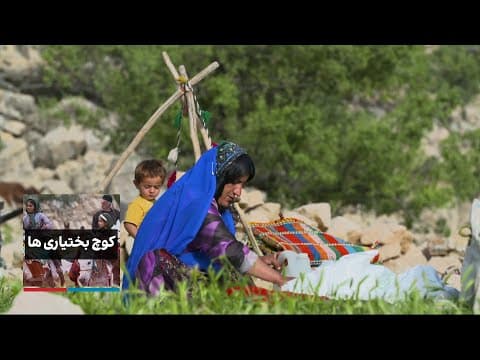 کوچ بختیاری‌ها - قسمت اول (2 of 2)