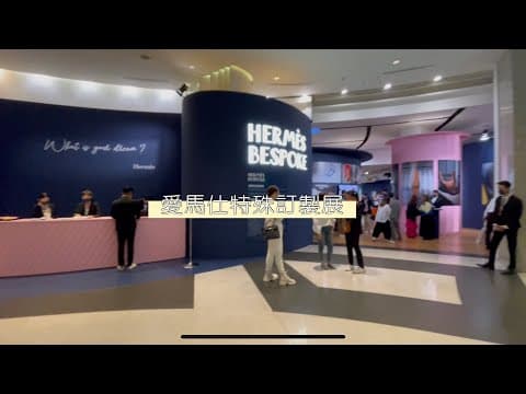 愛馬仕訂製展2022 。愛馬仕特殊訂製部門。hermes bespoke