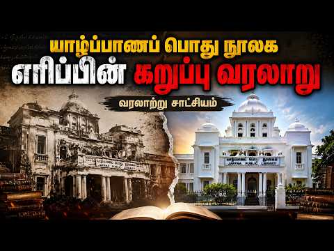 The dark history of the Jaffna library burning