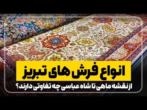 انواع فرش‌های تبریز | از نقشه ماهی تا شاه‌عباسی – چه تفاوت‌هایی دارن؟
