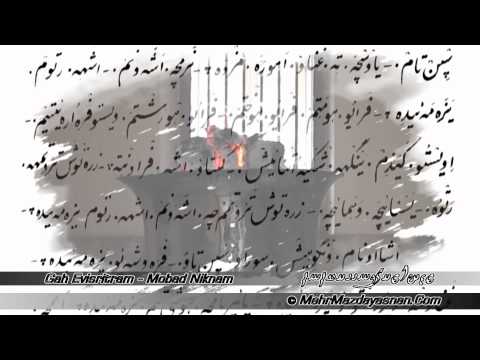 اوستای " گاه ایوه سریترم" موبد نیکنام - مهـرمزدایسنـان (2 of 2)