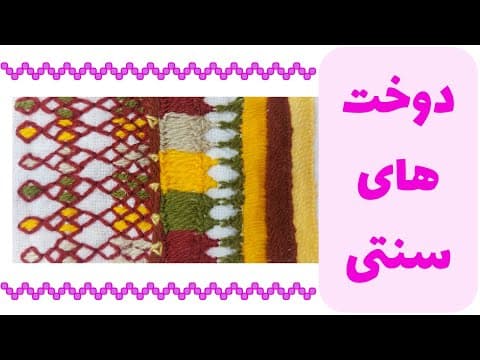 ۸-آموزش گلدوزی با دست : چند دوخت محبوب در سوزندوزی بلوچی embroidery suzsni