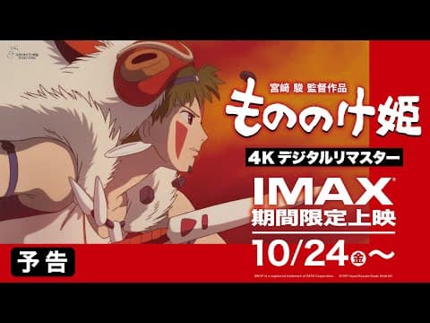 Princess Mononoke in 4K IMAX
