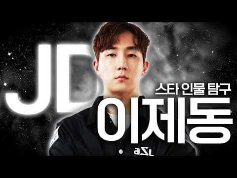 Kim Jung-min on Jaedong, the most complete Zerg