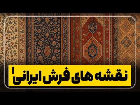 معرفی نقشههای فرش ایرانی | قسمت اول