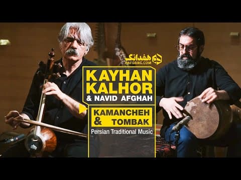 Kayhan Kalhor, Kamancheh Master, Improvisation in Shoushtari | بداهه‌نوازی کیهان کلهر و نوید افقه (2 of 2)