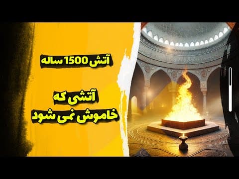 چگونه آتش 1500 ساله در آتشکده ورهرام هنوز می‌سوزد؟ (2 of 2)