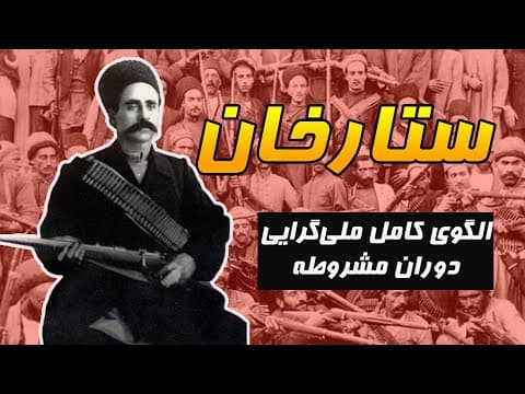 ستارخان: الگوی ملی گرایی ایرانشهری