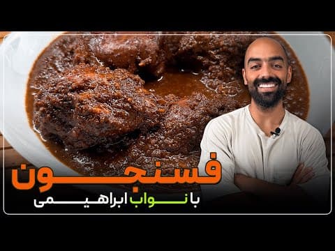 فسنجون از این خوشمزه‌تر مگه میشه؟ فسنجون به همراه نواب ابراهیمی - fesenjoon with navab ebrahimi