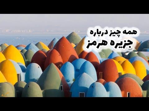 Everything about Hormoz : Island Tour همه چیز درباره جزیره هرمز