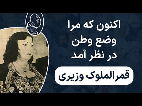 قمرالملوک وزیری - اکنون که مرا وضع وطن در نظر آمد