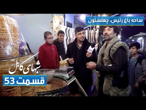 Shabhaye Kabul in Baghe Raeis area, Chehelseton / شب های کابل در ساحه باغ رئیس، چهلستون