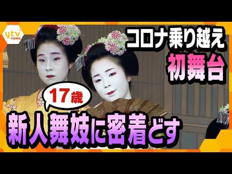 A 17-Year-Old Maiko's First Stage at the Kamogawa Odori