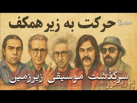 موزیکخور : فیلم مستند حرکت به زیر همکف | سرگذشت موسیقی زیر زمینی ایران از دهه ۶۰ تا امروز (2 of 2)
