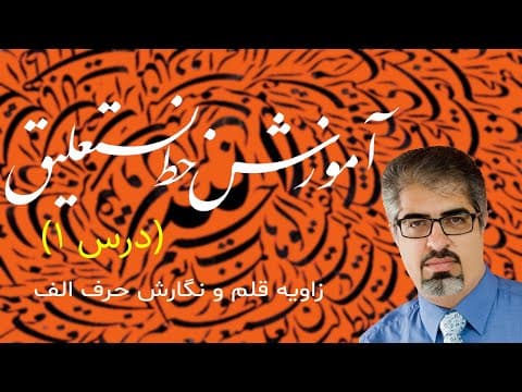 آموزش خط نستعلیق: روش نگارش حرف الف در خط نستعلیق فارسی، درس اول از مجموعه دروس استاد امید رباني