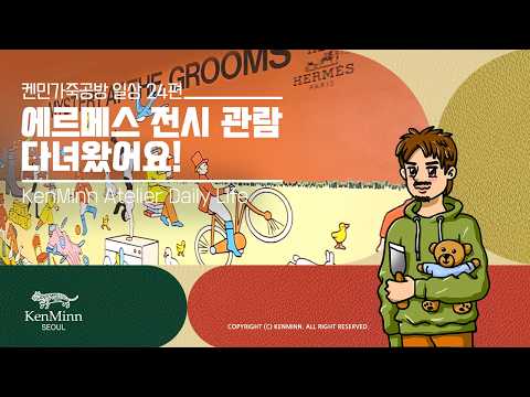 #에르메스 #미스테리앳더그룸즈 전시 관람하고 왔어요 ! #Hermes