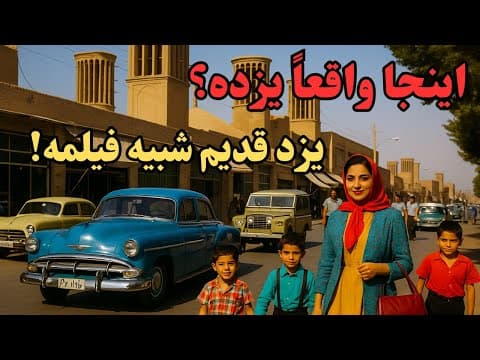 باورت میشه یزد قدیم مثل فیلمه؟| تصاویری که تا حالا ندیدی!