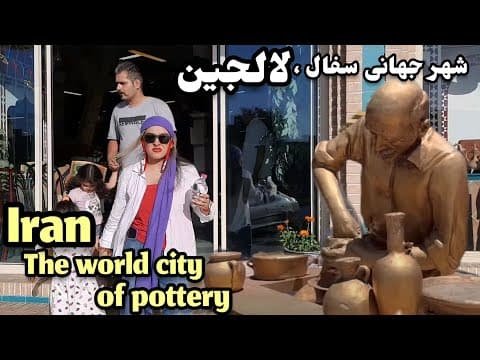 Iran, lalejin city ,The world city of pottery| walkingtour| همدان ، لالجین شهر جهانی سفال #travel