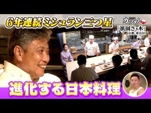 Gion Sasaki: Six Consecutive Michelin Three-Star Years