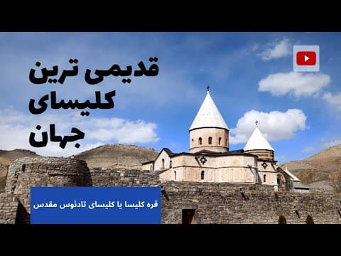 قره کلیسا | اولین کلیسای جهان مسیحیت | Monastery of Saint Thaddeus