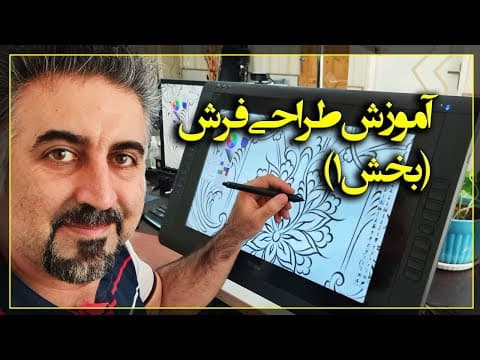 آموزش حرفه ای طراحی فرش همراه با نرم افزارهای حرفه ای- طراحی مدادی فرش بخش 1