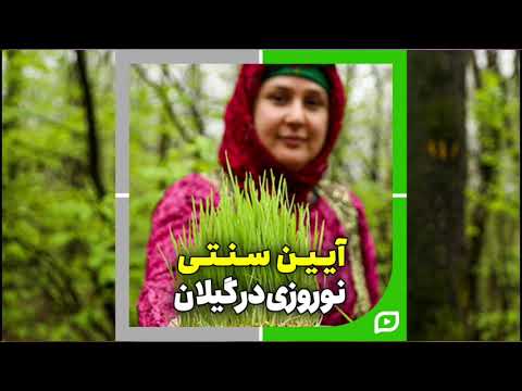 🌺 نوروزخوانی در گیلان