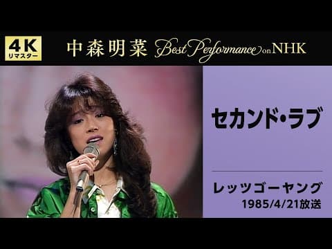 Akina Nakamori performs Second Love on NHK's Let's Go Young