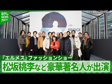 【東京高速道路がランウェイに】エルメスのファッションショーに松坂桃李ら豪華著名人が出演