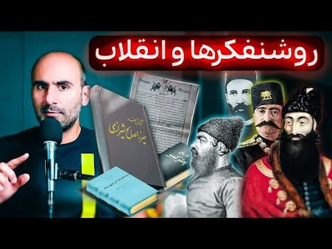 روشنفکرها چی نوشتن که به انقلاب مشروطه رسید