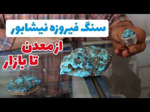 فیروزه | سنگ فیروزه | فیروزه نیشابور | مراحل استخراج و تراش سنگ فیروزه نیشابور از معدن تا بازار