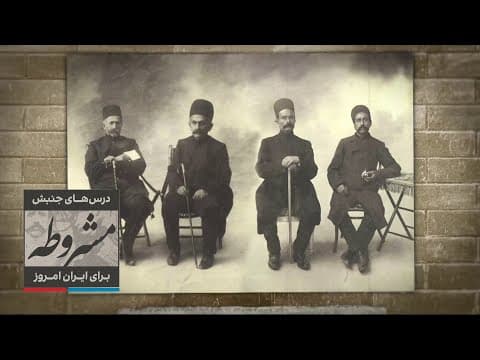 درس‌های جنبش مشروطه برای ایران امروز - بخش یک: آزادی‌خواهی