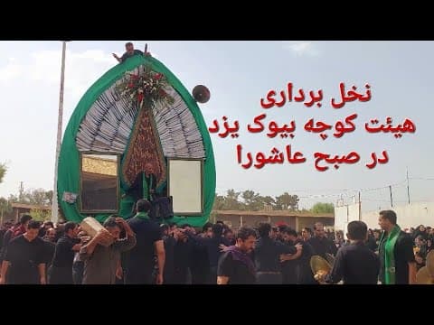 صبح عاشورا، نخل برداری عزادارن یزدی در محله کوچه بیوک (2 of 2)