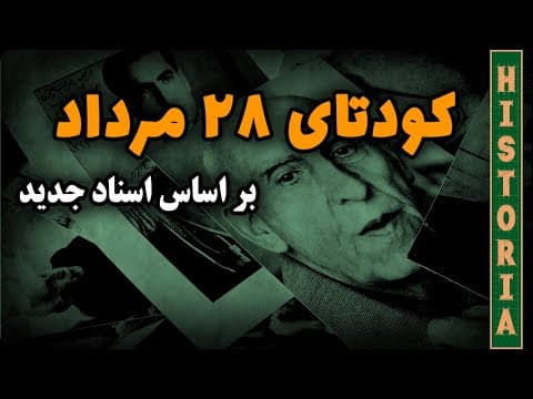 کودتای ۲۸ مرداد (براساس اسناد جدید) (2 of 2)